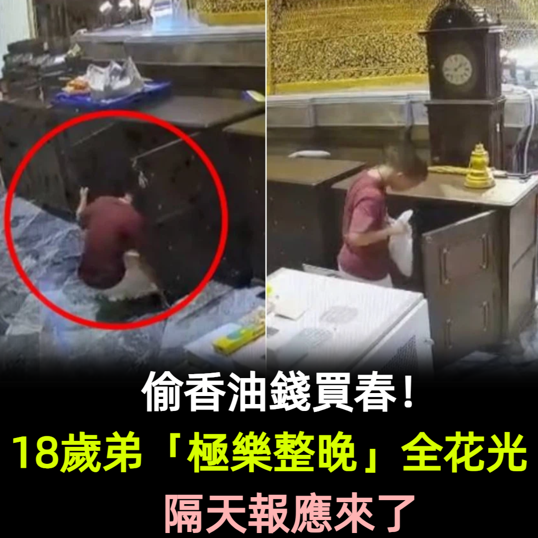 偷香油錢買春！18歲弟「極樂整晚」全花光　隔天報應來了