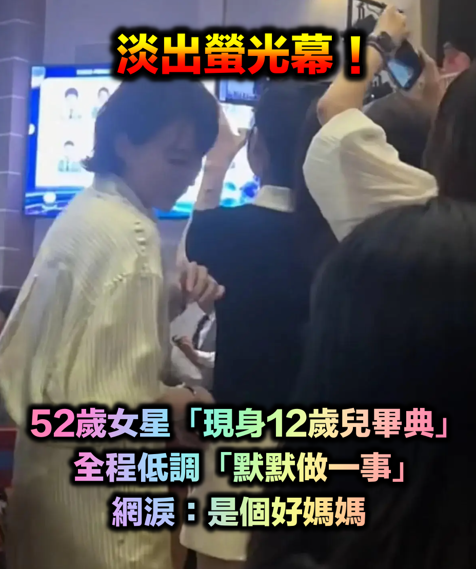 淡出螢光幕！52歲女星「現身12歲兒畢典」　全程低調「默默做一事」網淚：是個好媽媽