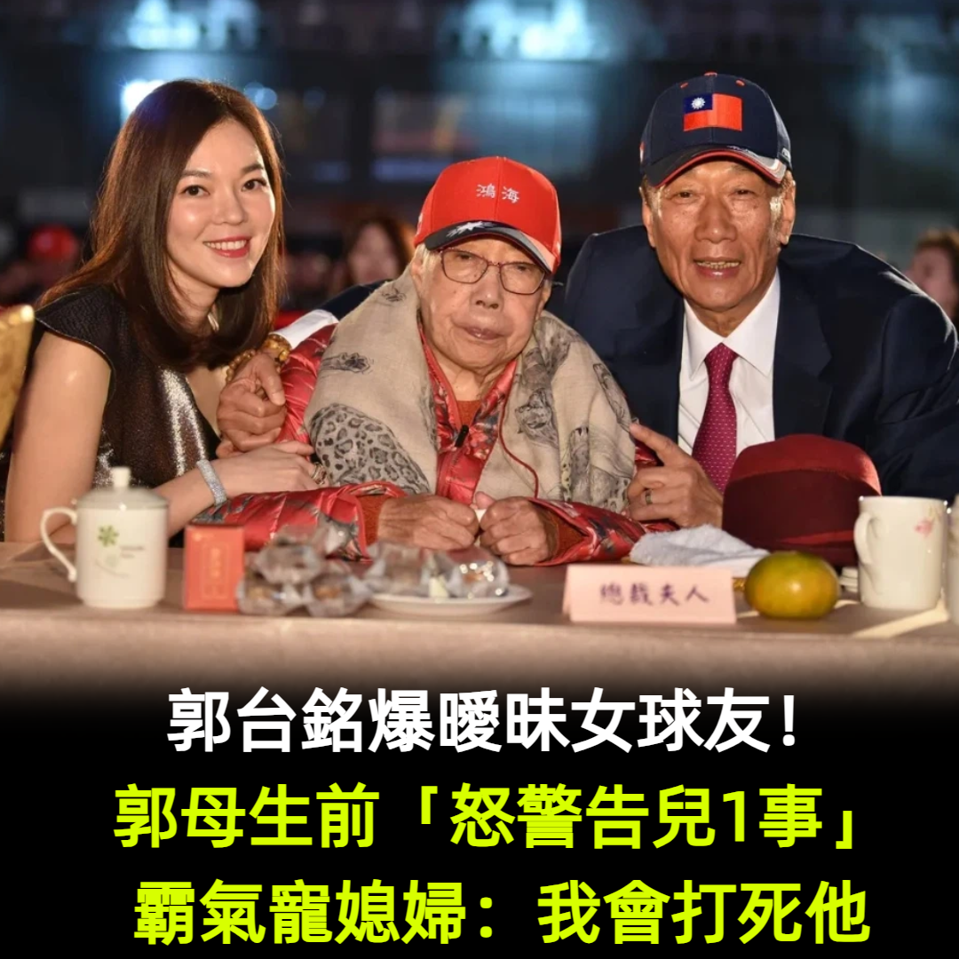 郭台銘爆出軌女球友！郭母生前「怒警告兒1事」霸氣寵媳婦：我會打死他