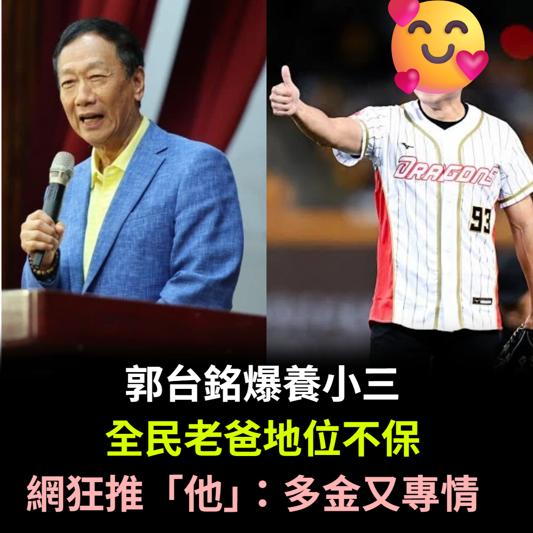 郭台銘爆養小三「全民老爸地位不保」！網狂推「他」：多金又專情