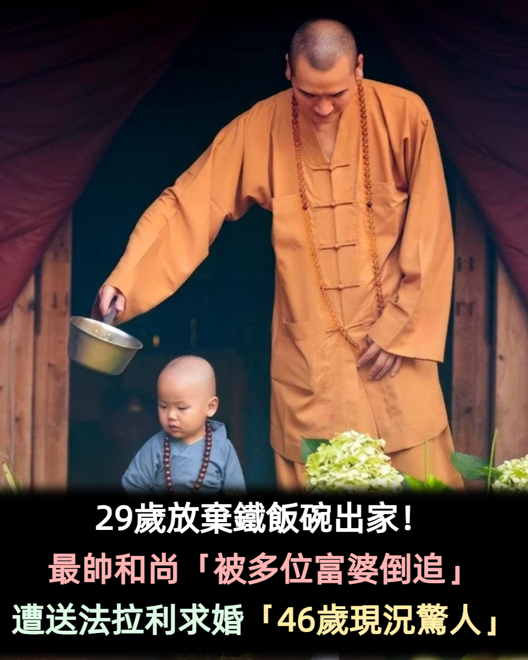 最帥和尚：29歲辭職出家「歸順佛門」，因長得帥「被多位富婆倒追」：現狀驚艷全網