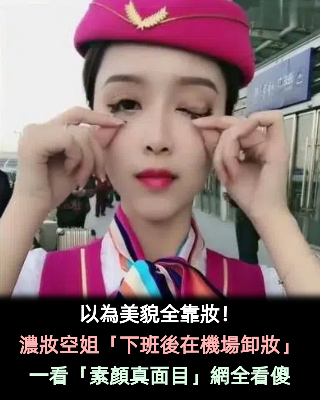美貌全靠妝！濃妝空姐「下班後在機場外卸妝」　卸掉妝容網看傻