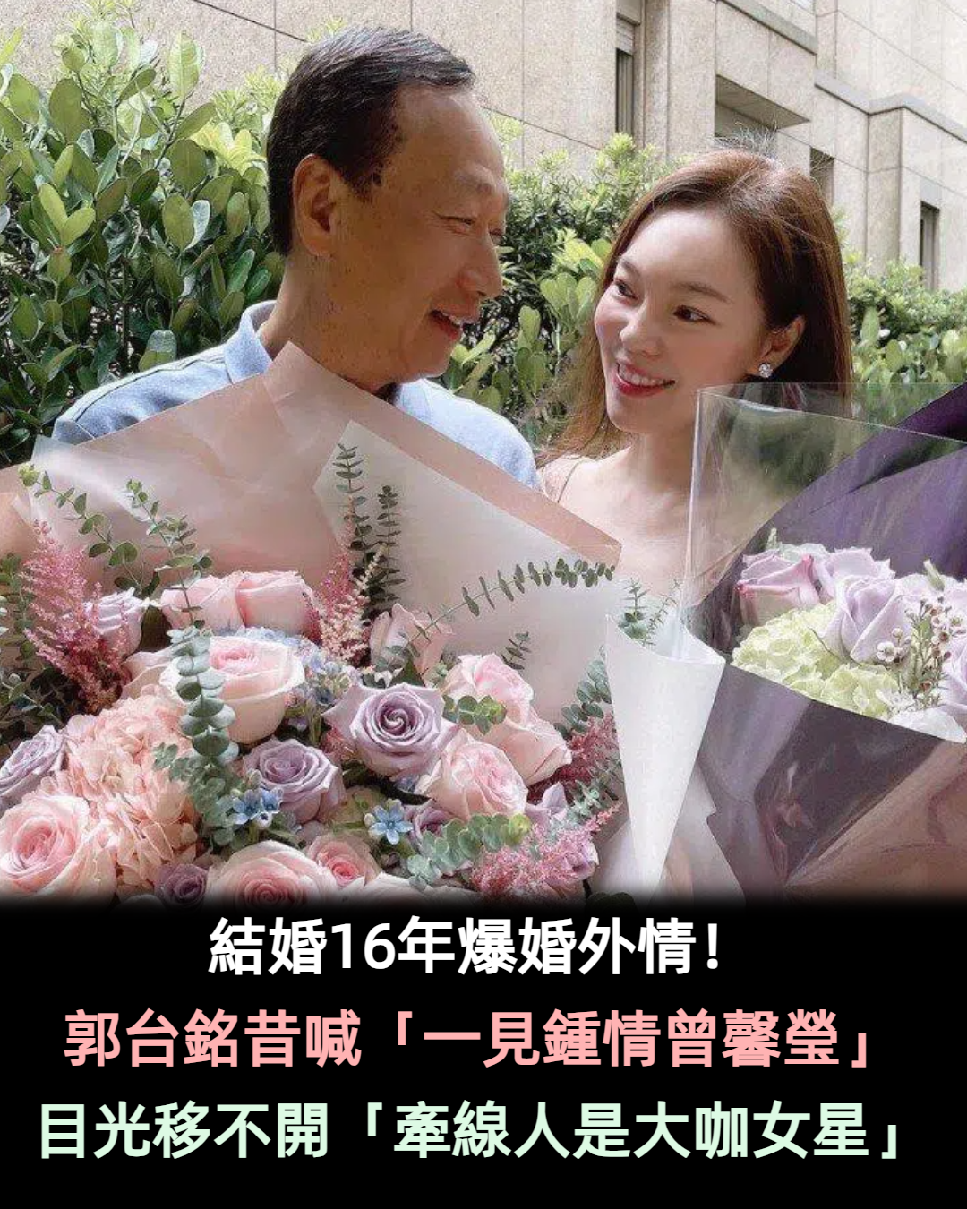 結婚16年！郭台銘證實「一見鍾情曾馨瑩」目光移不開　「牽線人超大咖」親自見證佳緣