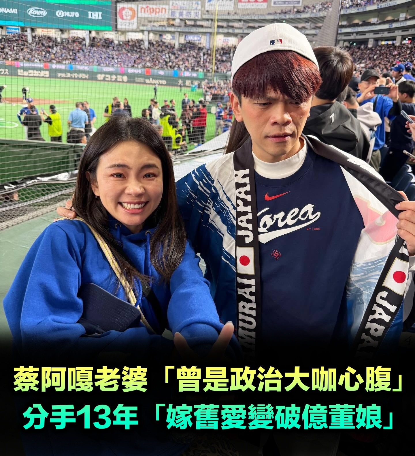 蔡阿嘎老婆「曾是政治大咖心腹」 分手13年「嫁舊愛變破億董娘」