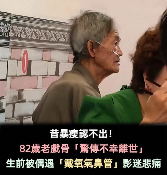 昔暴瘦認不出!82歲老戲骨「驚傳過世」