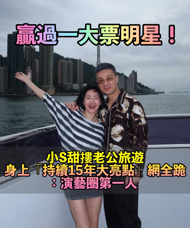 贏過大票明星!小S甜摟老公出國散心 身上「持續15年大亮點」網全佩服:演藝圈第一人