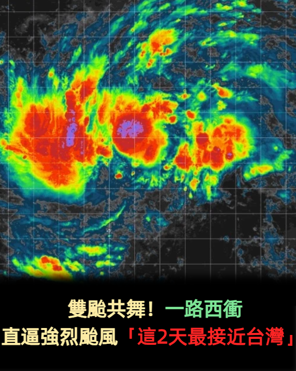 雙颱共舞!直逼強烈颱風「這2天最接近台灣」一路西衝