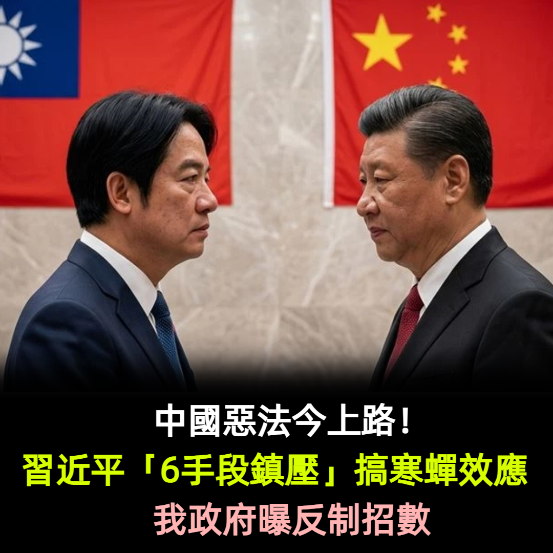 中國惡法今上路!習近平「6手段鎮壓」搞寒蟬效應 我政府曝反制招數