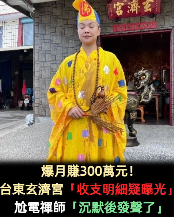 爆月賺300萬元!台東玄濟宮「收支明細疑曝光」 尬電禪師「沉默後發聲了」
