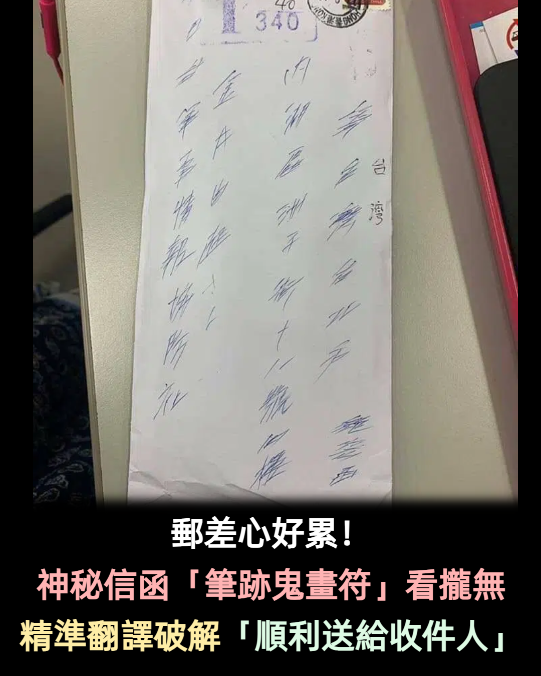 郵差心好累!拿到神秘信函「筆跡犁田」看不出來 精準破解「順利送到收件人手上」:更詭異了