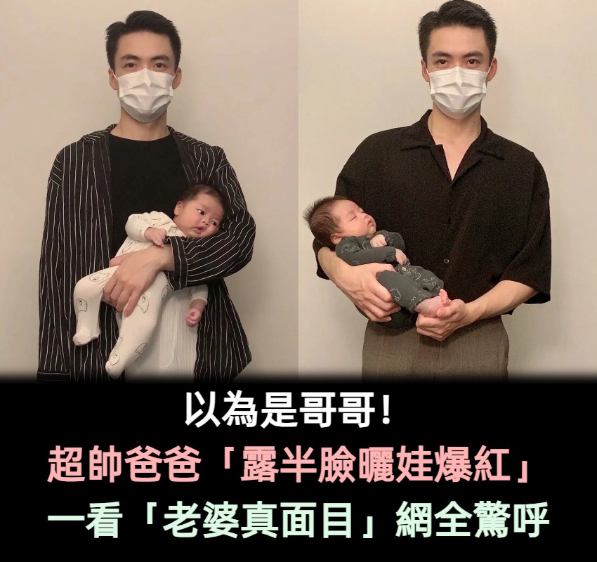 還以為是哥哥!超帥奶爸「露半臉甜蜜曬娃」日常瘋傳 全家福「老婆美女顏值」簡直神仙夫妻❤️