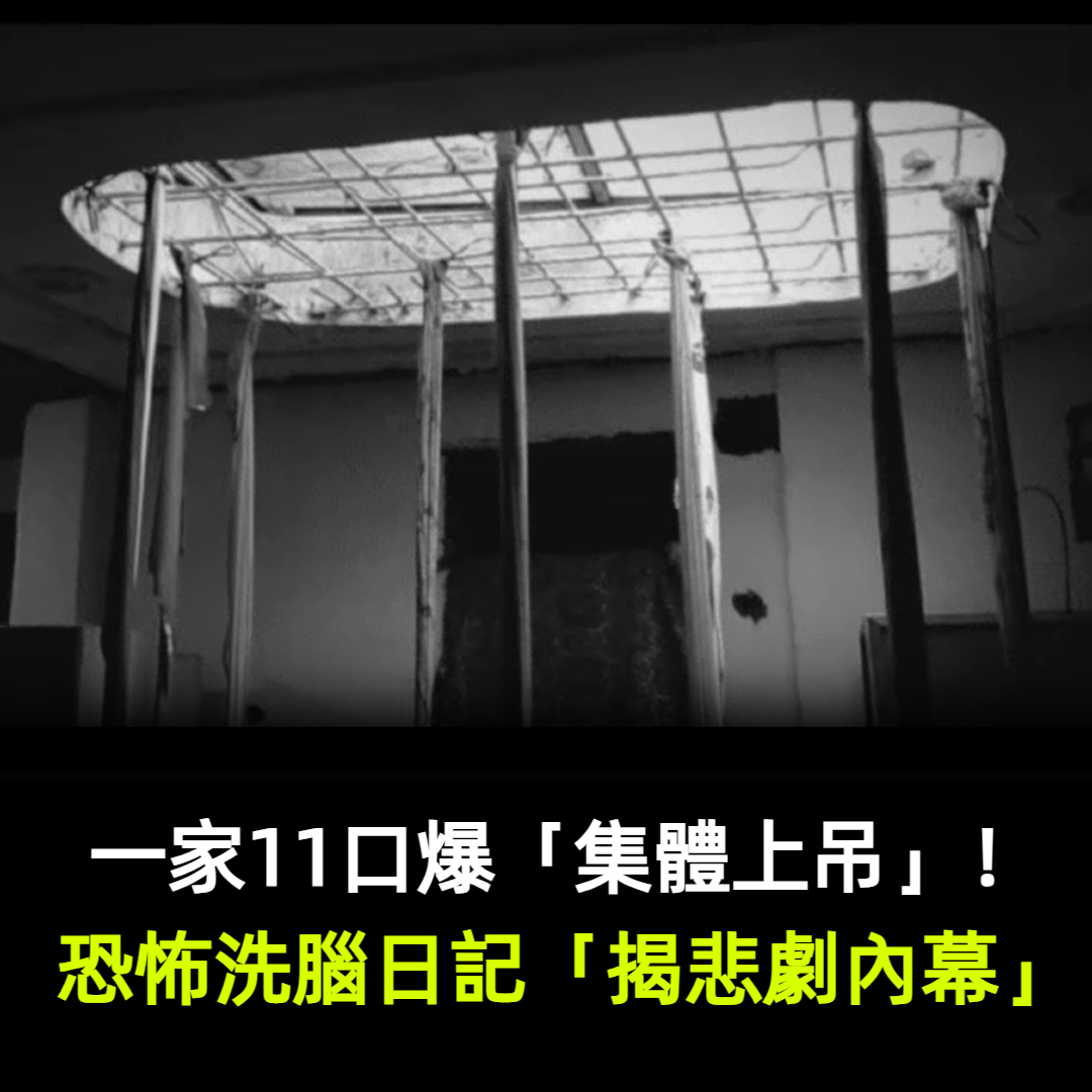 一家11口爆集體上吊!恐怖洗腦日記「揭悲劇內幕」