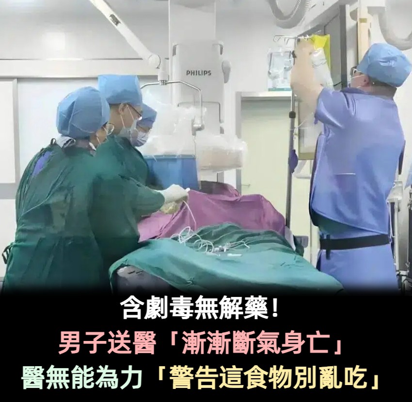 含劇毒無解藥!男子誤食送醫「醫生無能為力」他漸漸斷氣 示警「這些食物別吃」:高溫烹煮也沒用
