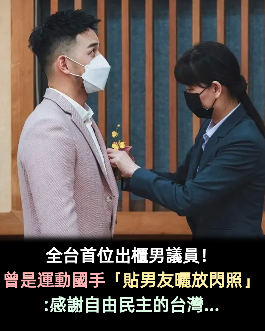 全台首位出櫃男議員!曾是運動國手「貼男友曬放閃照」:感謝自由民主的台灣