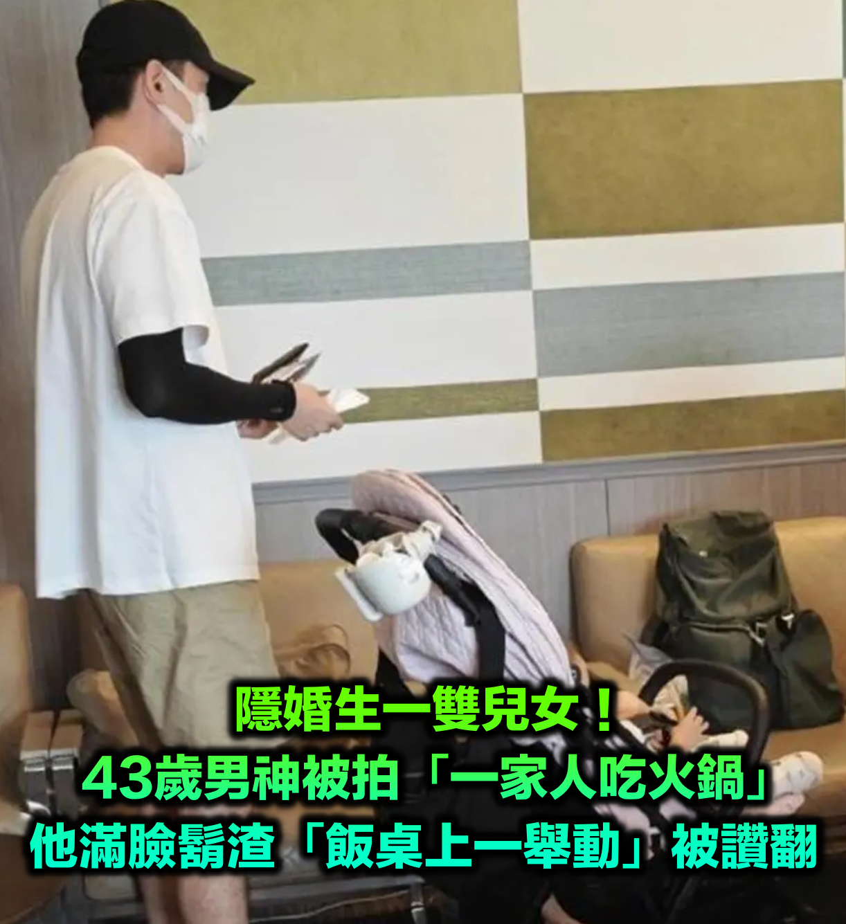 隱婚生一雙兒女!43歲男神被拍「一家人吃火鍋」 他滿臉鬍渣「飯桌上一舉動」被讚翻