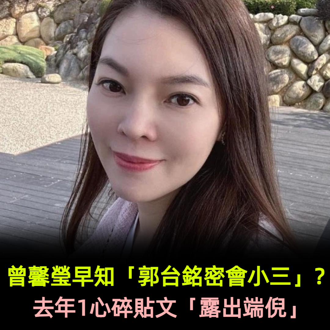 曾馨瑩早知「郭台銘密會小三」?去年1心碎貼文「露出端倪」