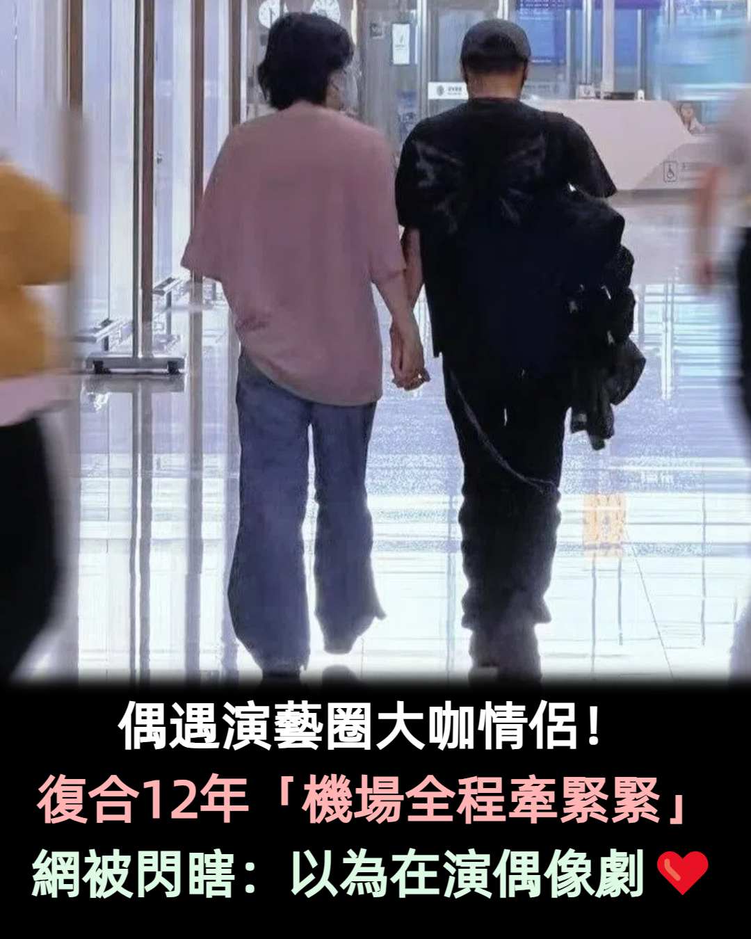 偶遇演藝圈大咖情侶!復合12年「機場全程牽緊緊」網被閃瞎:以為在演偶像劇❤️