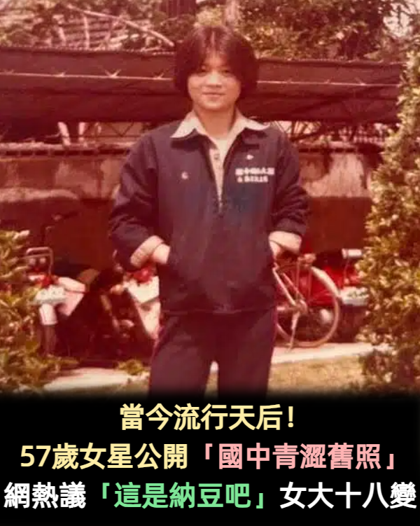 女大十八變!57歲女星公開「國中青澀舊照」引熱議 網驚訝「長得超像納豆」集體笑翻:哪來的校工~