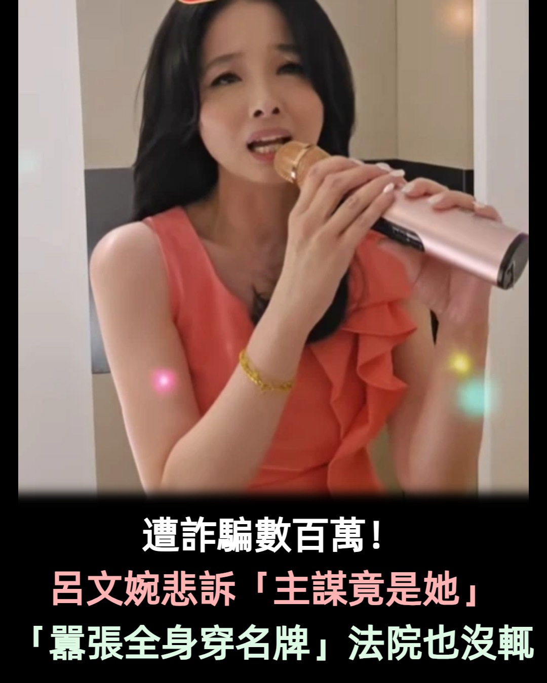 遭詐騙數百萬!資深名嘴「靠結婚禮金還債」 主謀竟是她「囂張穿全身名牌」法院也沒輒
