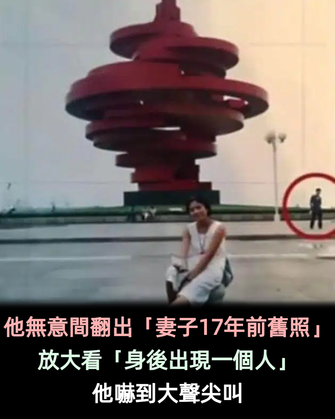 男子無意間翻出「妻子17年前舊照」 放大看清「身後站著的那個人」他失聲尖叫