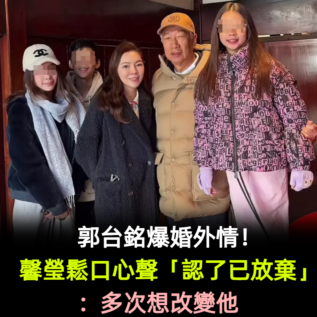 郭台銘爆婚外情!曾馨瑩鬆口心聲「認了已放棄」:多次想改變他