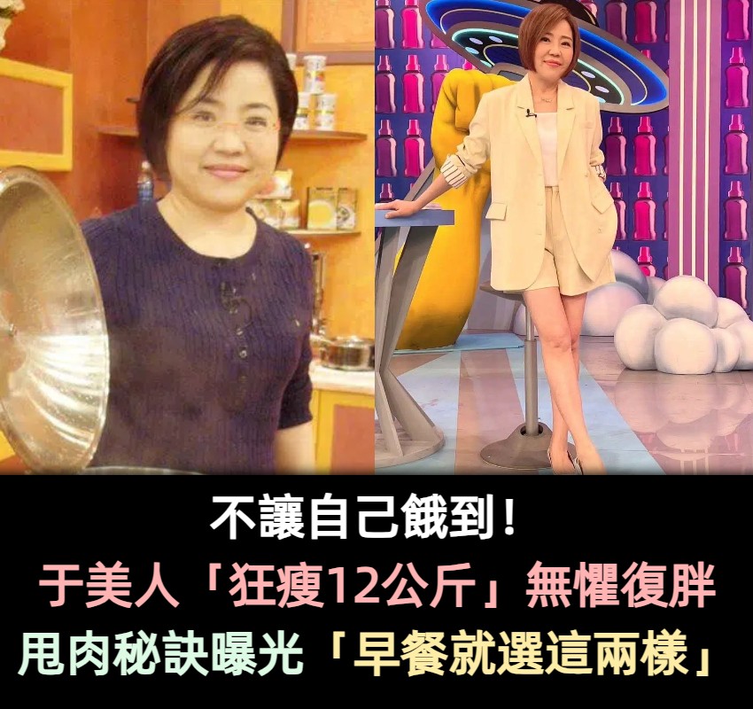 不讓自己餓到!于美人「狂瘦12公斤」無懼復胖 甩肉秘訣曝光「早餐就選這兩樣」