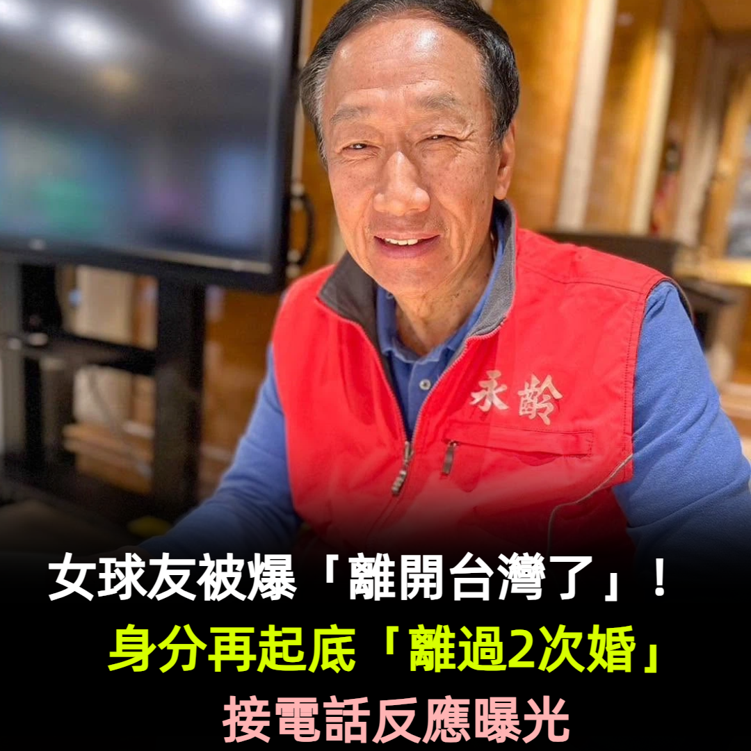 攀上郭台銘!女球友被爆「離開台灣了」 身分再起底「離過2次婚」接電話反應曝光