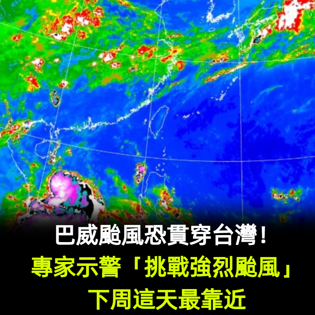 巴威颱風恐貫穿台灣!專家示警「挑戰強烈颱風」下周這天最靠近