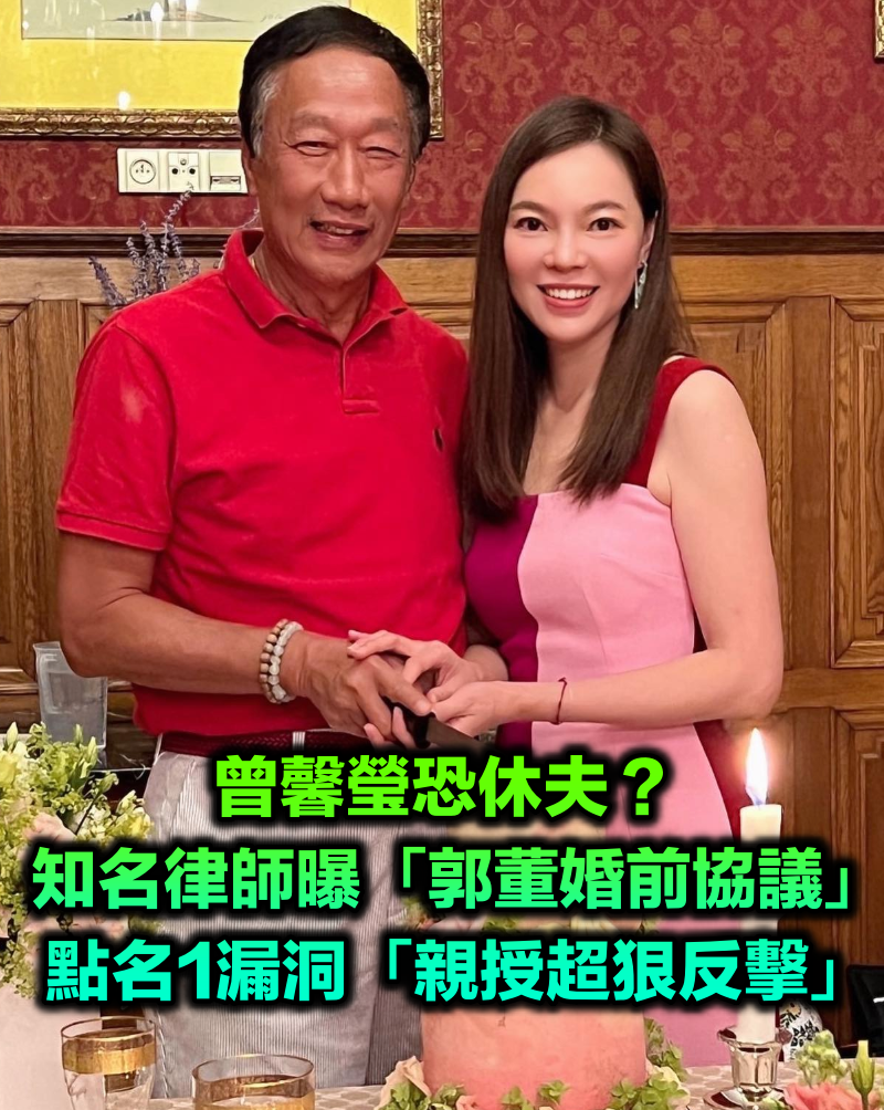 曾馨瑩恐休夫?知名律師曝「郭董婚前協議」 點名1關鍵「親授最佳反擊」:太狠了