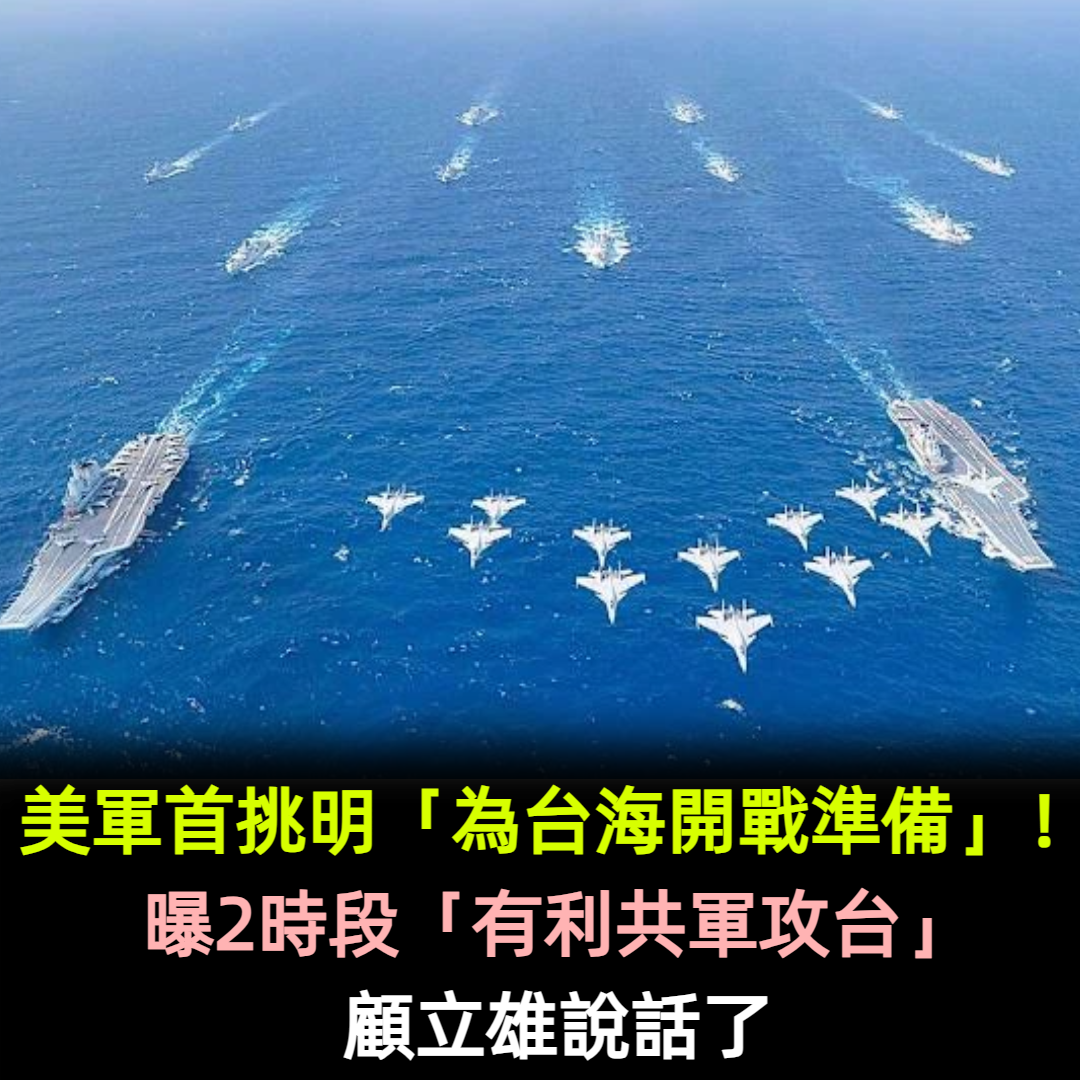 美軍首挑明「為台海開戰準備」!曝2時段「有利共軍攻台」顧立雄說話了
