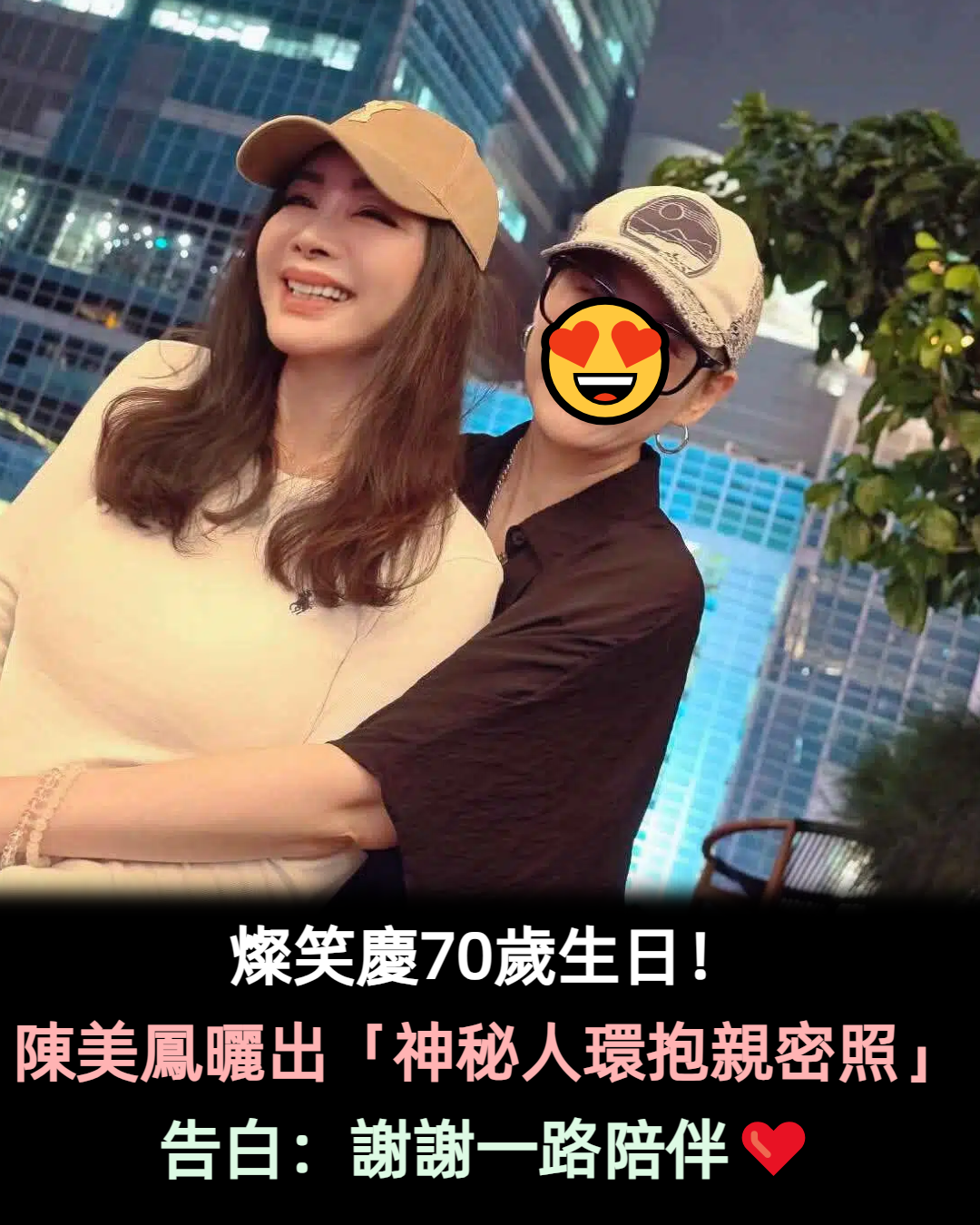 燦笑慶70歲生日!陳美鳳曬出「神秘人環抱親密照」告白:謝謝一路陪伴❤️