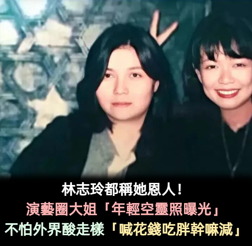 演藝圈大姐「年輕空靈美照曝光」!「人美心善」連林志玲都稱她恩人