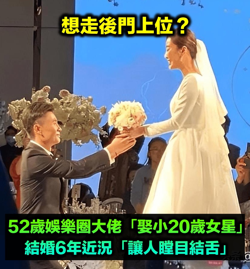 想走後門上位？52歲娛樂圈大佬「娶小20歲女演員」　結婚6年近況「讓人瞠目結舌」