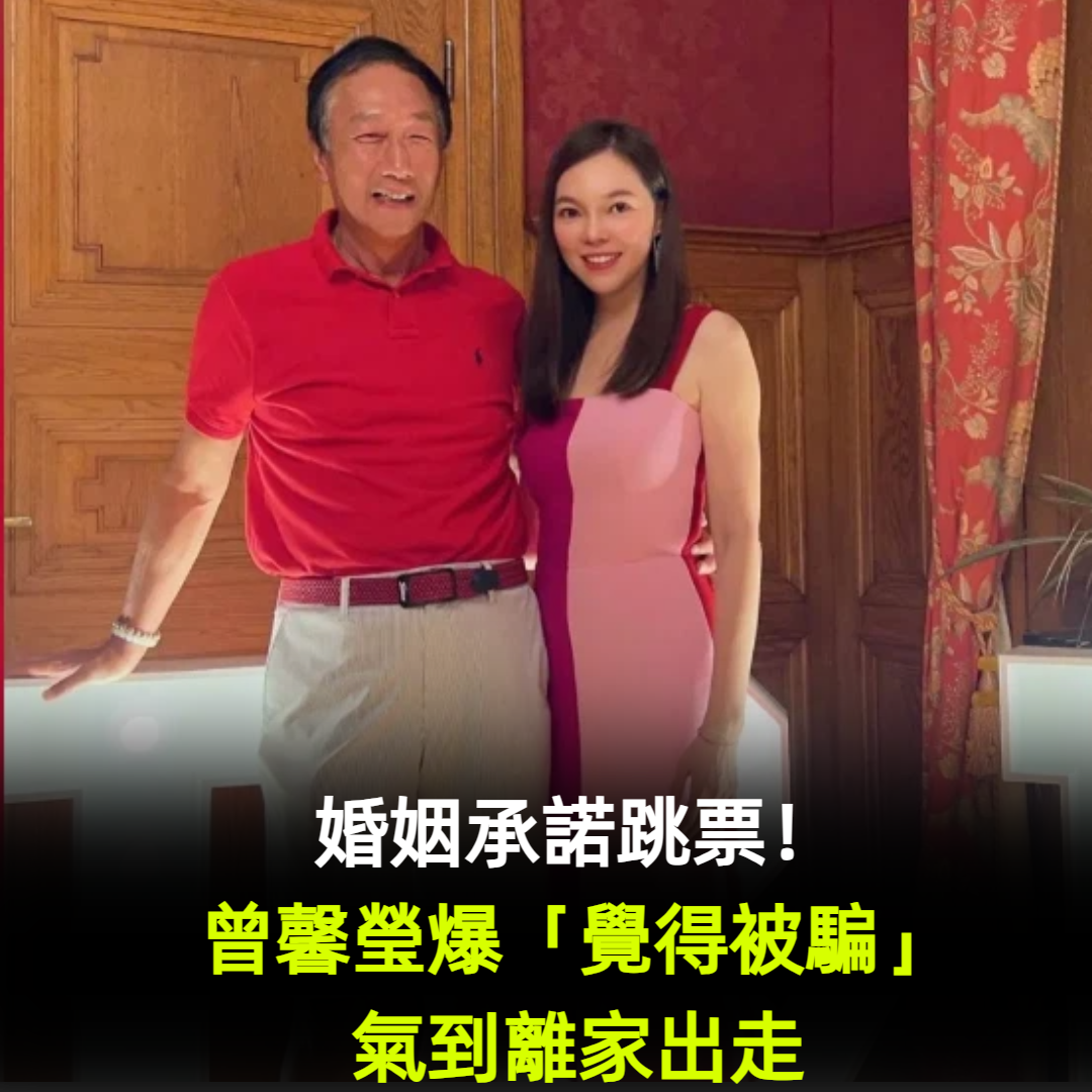 婚姻承諾跳票！曾馨瑩爆「覺得被騙」氣到離家出走