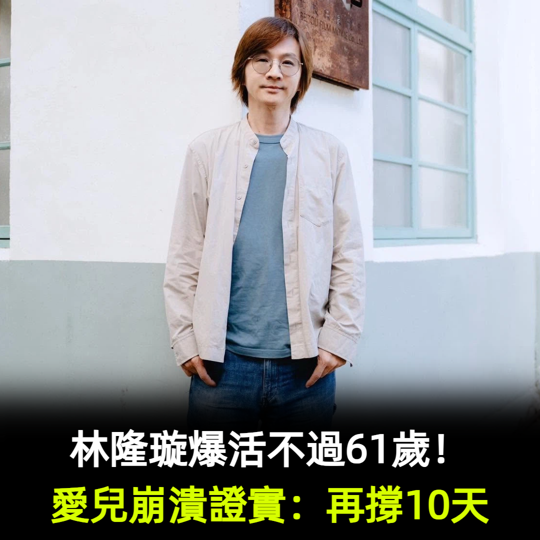 林隆璇爆活不過61歲!愛兒崩潰證實:再撐10天