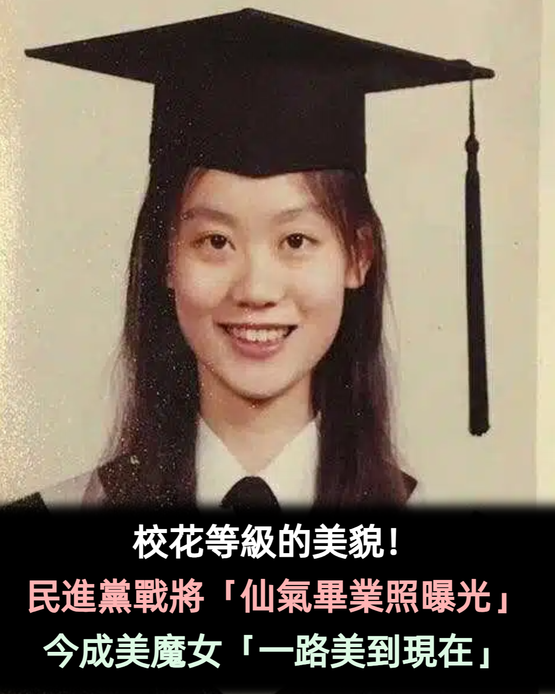校花等級的美貌!民進黨戰將「仙氣畢業照曝光」 今成美魔女「一路美到現在」