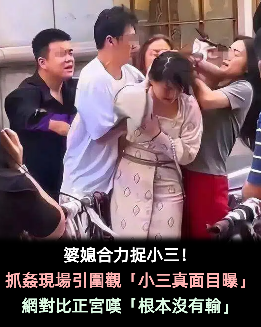 婆媳合力捉小三! 抓姦現場引圍觀「小三真面目曝」 網對比正宮嘆「根本沒有輸」