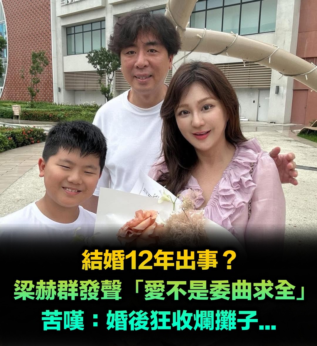 結婚12年出事?梁赫群發聲「愛不是委曲求全」:適不適合不重要 苦笑「婚後狂收爛攤子」