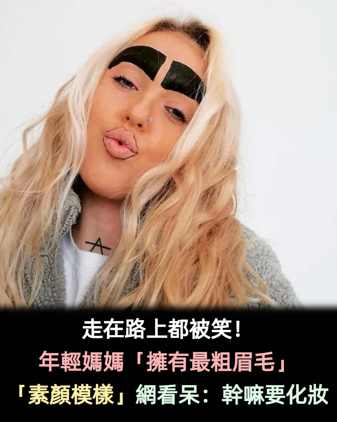 走在路上都被笑!年輕媽媽「擁有最粗眉毛」超顯眼 鄰居看不下去「罵她不配為人母」素顏模樣曝光