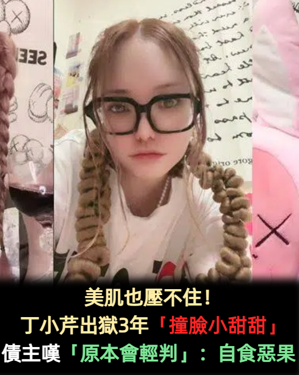 美肌也壓不住！丁小芹出獄3年「撞臉小甜甜」腫一圈　債主嘆「原本不會判太重」：自己害死自己