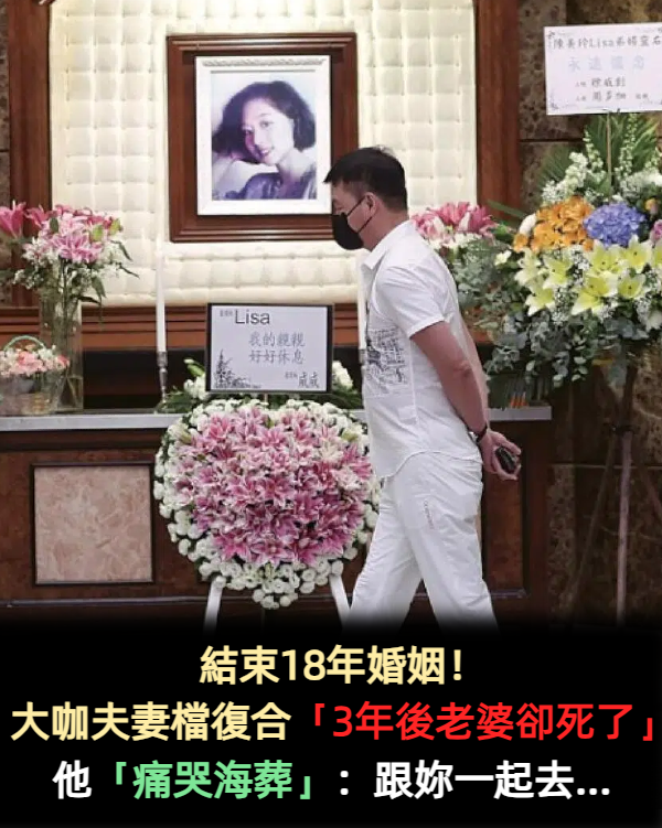 結束18年婚姻！大咖夫妻檔復合「3年後老婆卻死了」　他「痛哭海葬」：跟妳一起去...