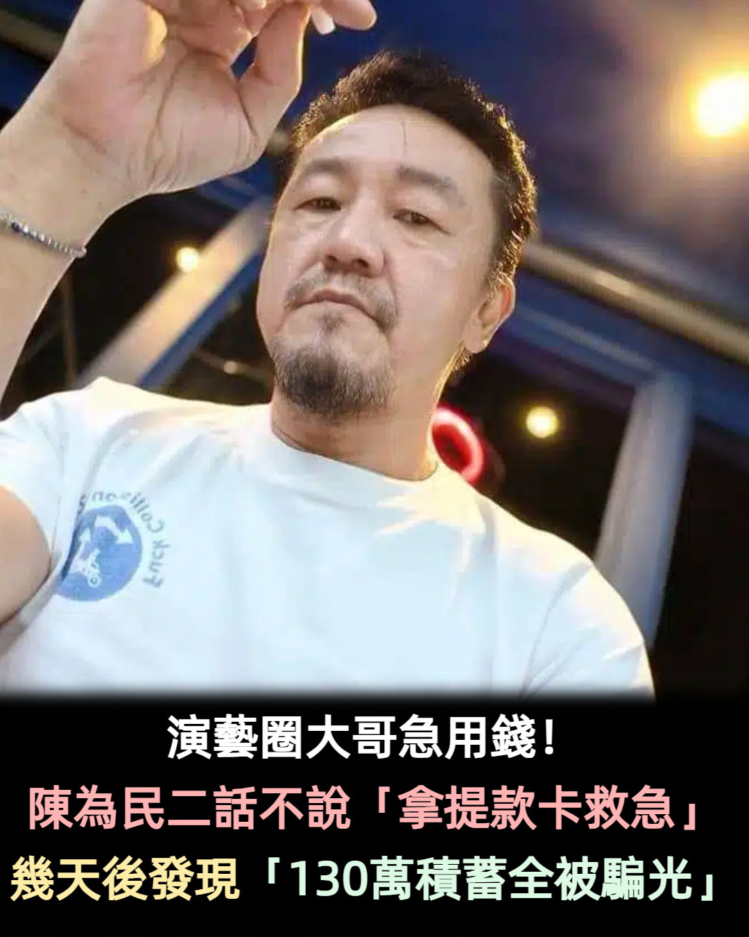 自爆圈內大哥騙錢!陳為民怒控「130萬存款遭盜領光」信任換絕情 「從此1招拒借錢」心酸卻超有用