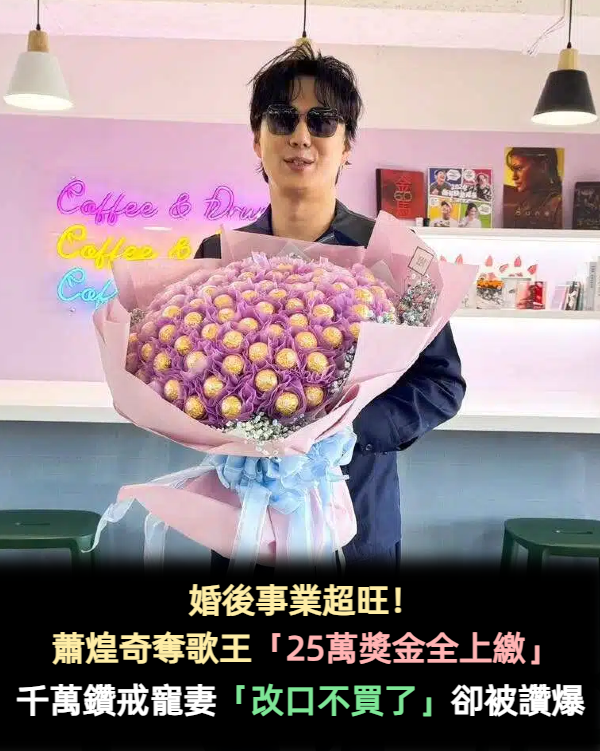 婚後事業超旺!蕭煌奇奪歌王「25萬獎金全上繳」 原想買千萬鑽戒「一聽價錢改口」細節卻被讚爆