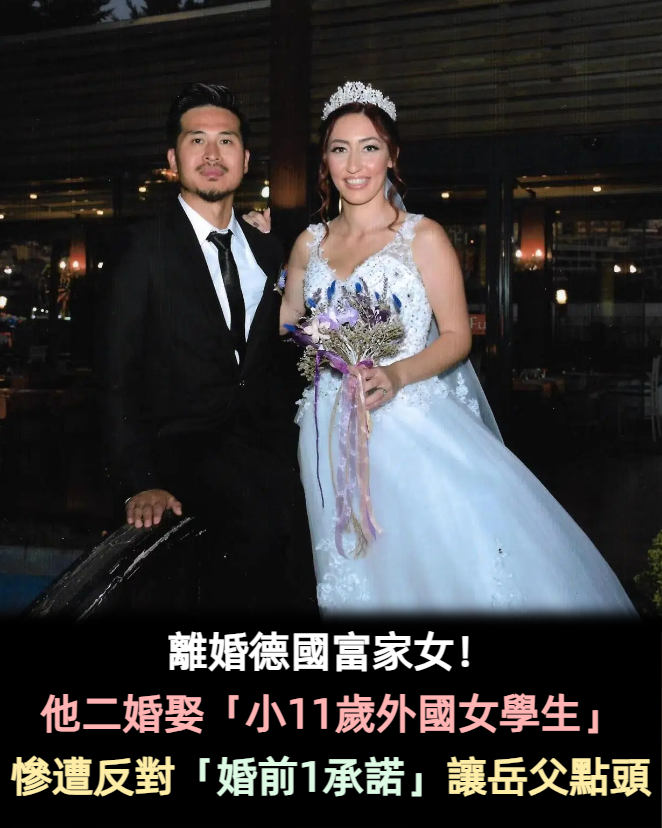 曾娶德國富家女!他二婚娶「小11歲異國女學生」不被認可 婚前「給出一承諾」岳父滿意點頭