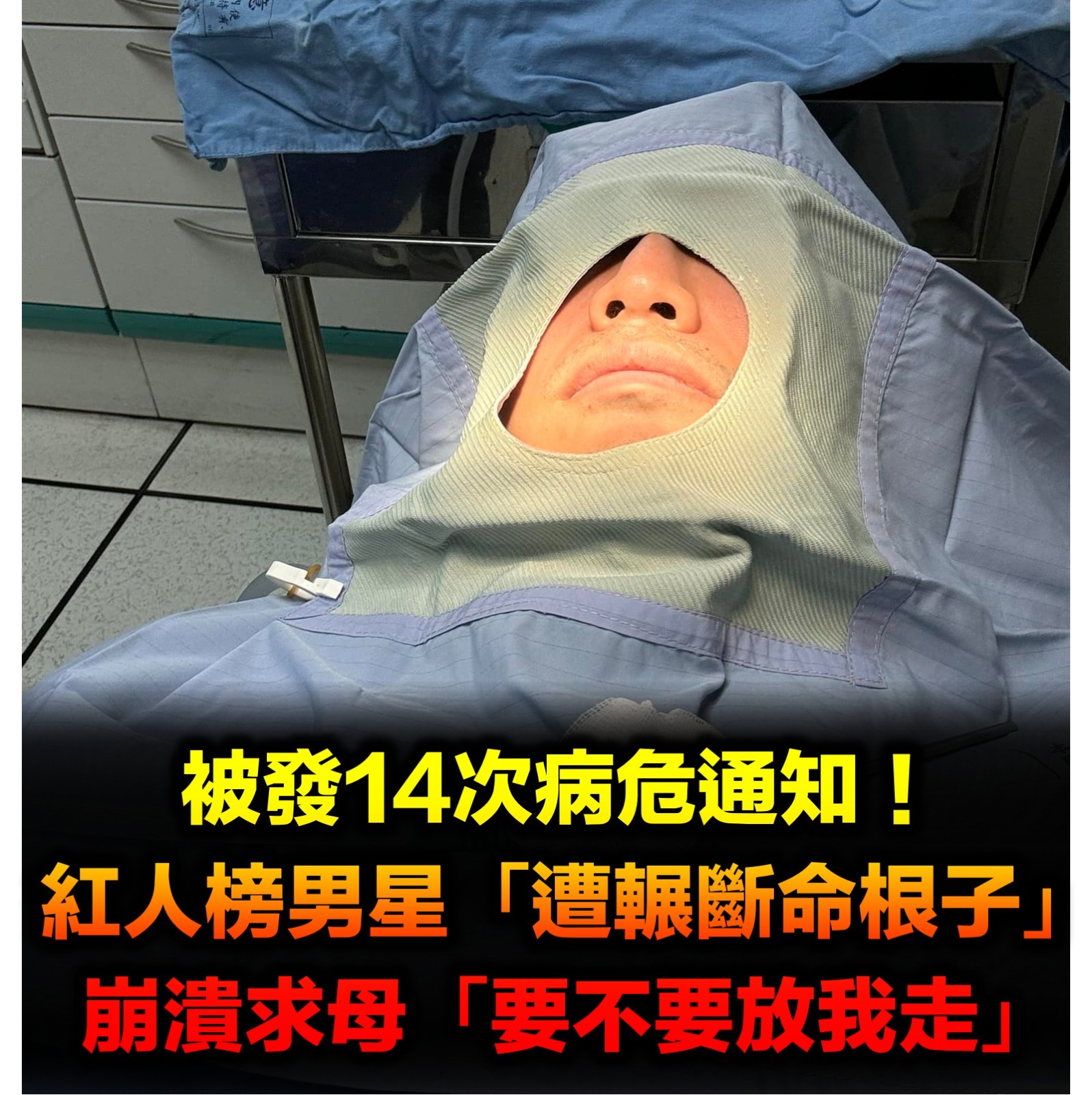 被發14次病危通知!《紅人榜》男星「車禍輾斷命根子」 崩潰求母「要不要放我走」現況曝光