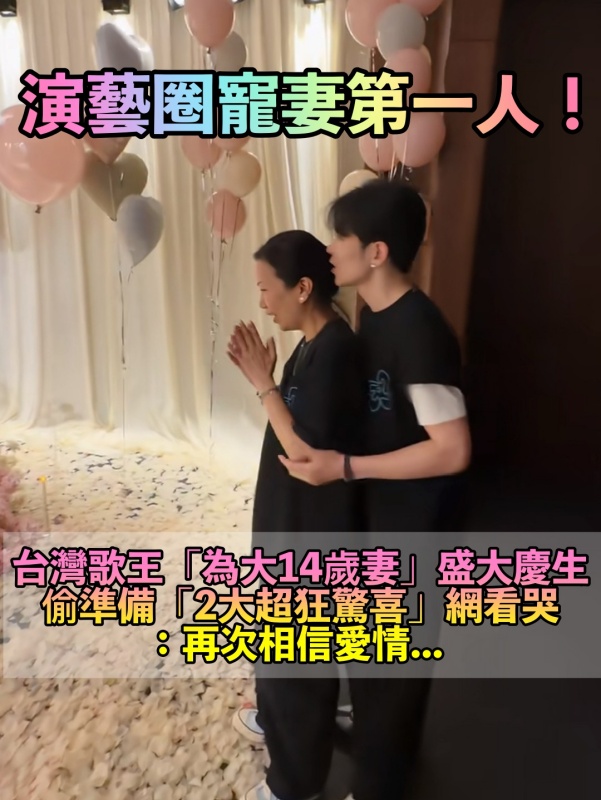 演藝圈最寵妻！台灣歌王「為大14歲妻」甜慶生　偷準備「2大超狂驚喜」網看哭：最甜姊弟戀♥️