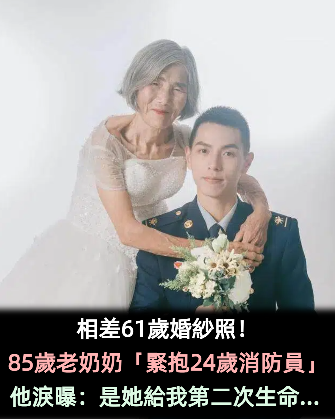 相差61歲婚紗照！24歲消防員帥男「揪85歲老奶奶拍婚紗」爆紅　含淚曝「給我第2次生命」感動全網
