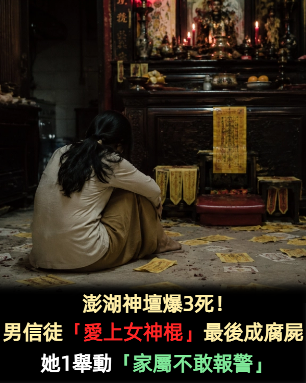 澎湖神壇爆3死!男信徒「愛上女神棍」最後成腐屍 她1舉動「家屬不敢報警」