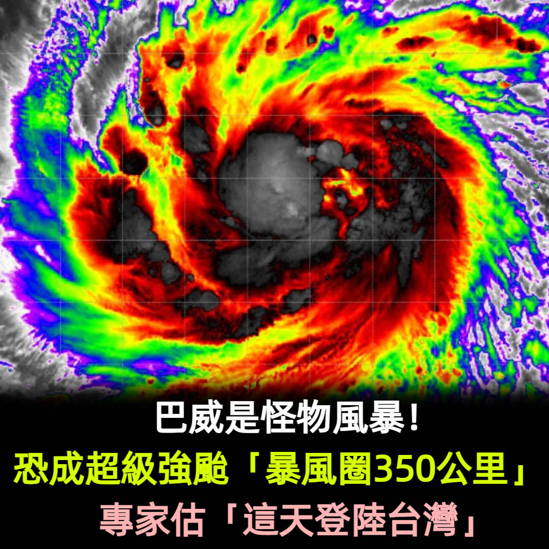 巴威是怪物風暴!恐成超級強颱「暴風圈350公里」 專家估「這天登陸台灣」