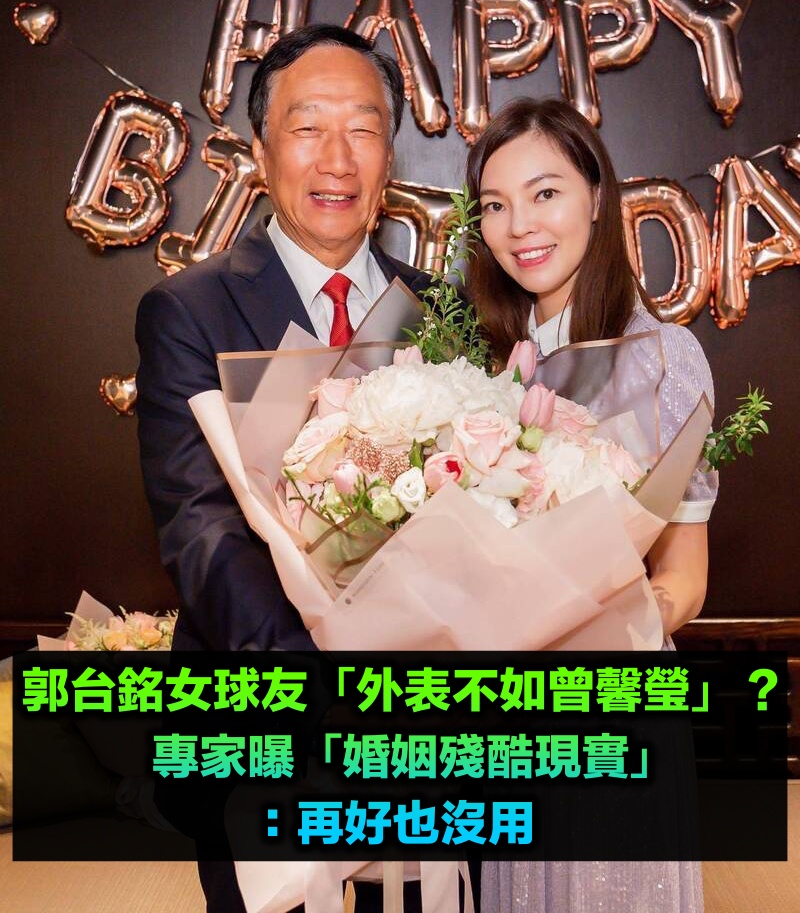郭台銘女球友「外表不如曾馨瑩」？專家曝「婚姻殘酷現實」：再好也沒用